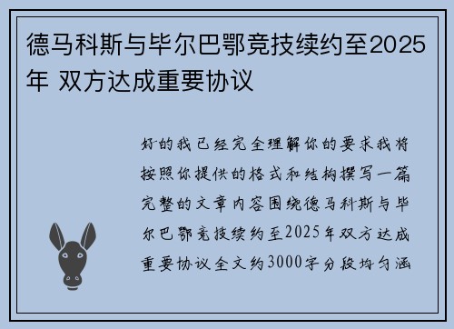 德马科斯与毕尔巴鄂竞技续约至2025年 双方达成重要协议 德马科斯与毕尔巴鄂竞技续约至2025年 双方达成重要协议