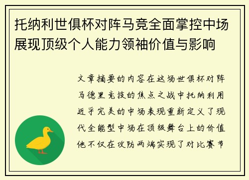 托纳利世俱杯对阵马竞全面掌控中场展现顶级个人能力领袖价值与影响