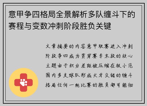 意甲争四格局全景解析多队缠斗下的赛程与变数冲刺阶段胜负关键