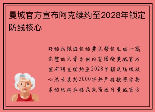 曼城官方宣布阿克续约至2028年锁定防线核心 曼城官方宣布阿克续约至2028年锁定防线核心