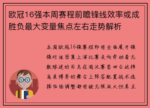 欧冠16强本周赛程前瞻锋线效率或成胜负最大变量焦点左右走势解析