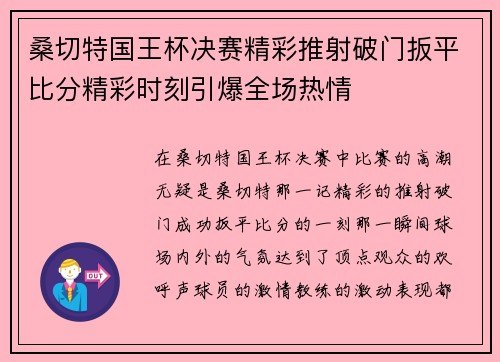 桑切特国王杯决赛精彩推射破门扳平比分精彩时刻引爆全场热情 桑切特国王杯决赛精彩推射破门扳平比分精彩时刻引爆全场热情