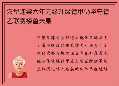 汉堡连续六年无缘升级德甲仍坚守德乙联赛榜首未果