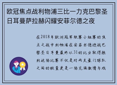 欧冠焦点战利物浦三比一力克巴黎圣日耳曼萨拉赫闪耀安菲尔德之夜