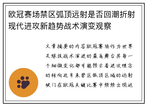 欧冠赛场禁区弧顶远射是否回潮折射现代进攻新趋势战术演变观察 欧冠赛场禁区弧顶远射是否回潮折射现代进攻新趋势战术演变观察