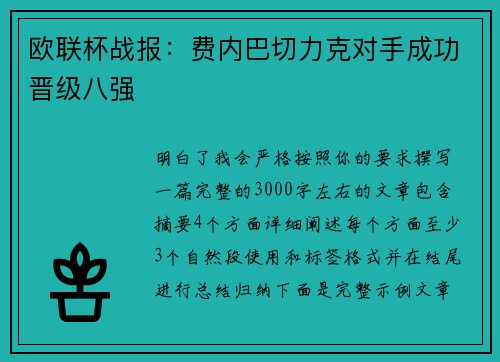 欧联杯战报：费内巴切力克对手成功晋级八强
