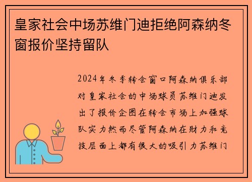 皇家社会中场苏维门迪拒绝阿森纳冬窗报价坚持留队