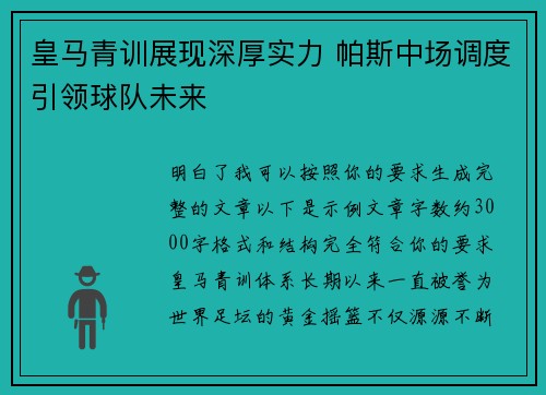 皇马青训展现深厚实力 帕斯中场调度引领球队未来