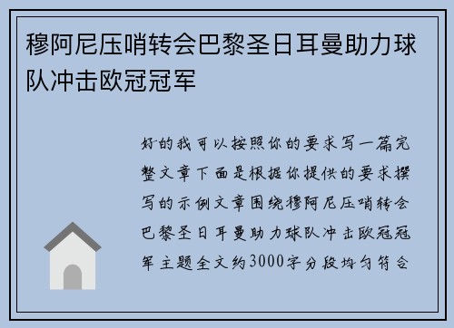 穆阿尼压哨转会巴黎圣日耳曼助力球队冲击欧冠冠军